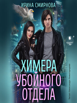 cover image of Химера убойного отдела